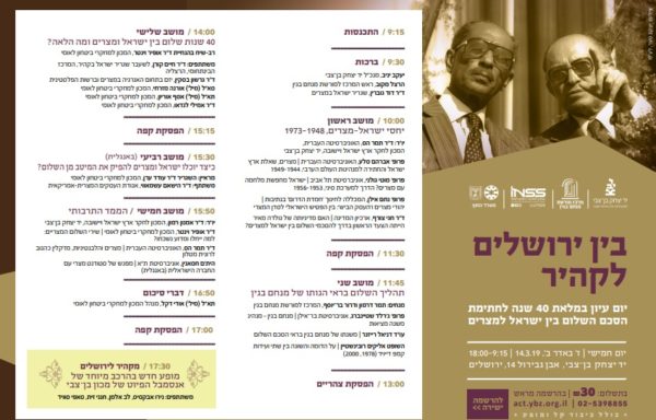 برنامج مؤتمر بين القدس وتل أبيب بمناسبة معاهدة السلام المصرية- الإسرائيلية