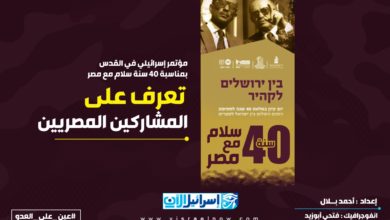 مؤتمر 40 عام على معاهدة السلام المصرية الإسرائيلية