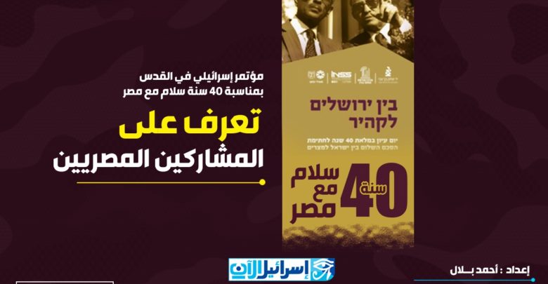 مؤتمر 40 عام على معاهدة السلام المصرية الإسرائيلية